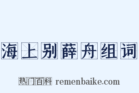 海上别薛舟组词是什么意思的图片
